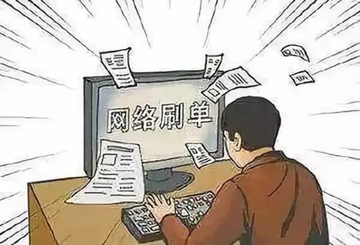 所谓刷单，就是通过网上购物方式为网店刷信誉或者充值刷流水，网店